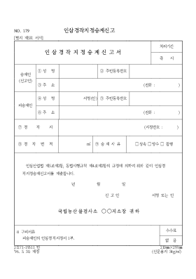 인삼경작지정승계신고 인삼경작지정승계신고